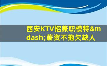 湛江KTV招聘