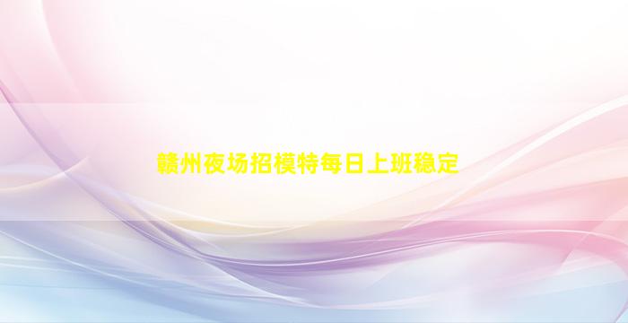 攀枝花KTV招聘